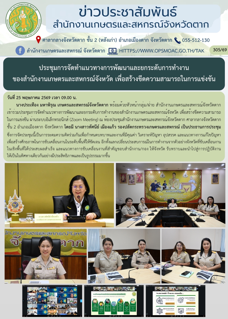 ประชุมการจัดทำแนวทางการพัฒนาและยกระดับการทำงาน