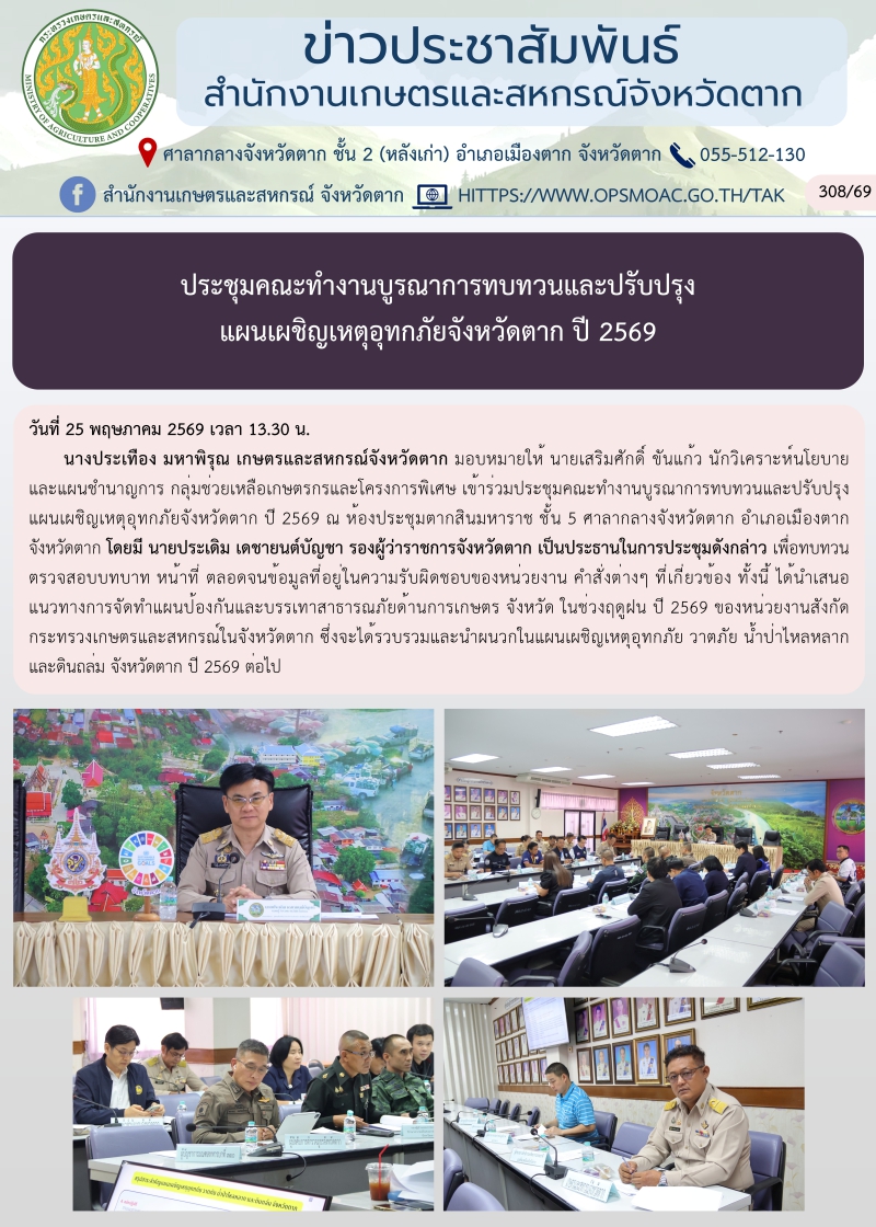 ประชุมคณะทำงานบูรณาการทบทวนและปรับปรุง