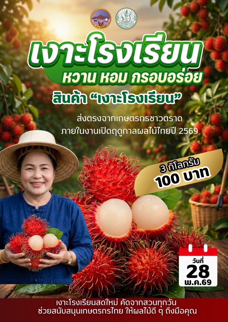 เปิดฤดูกาลทุเรียนและผลไม้ไทย 2569