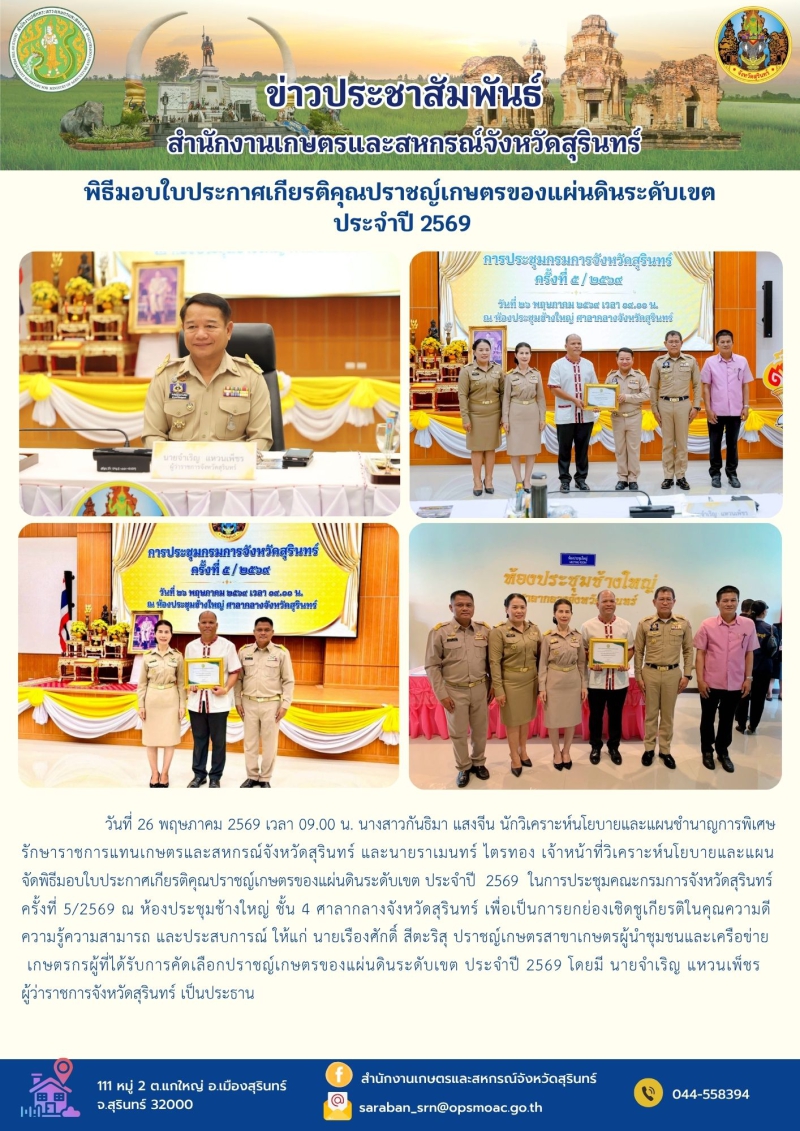 พิธีมอบใบประกาศเกียรติคุณปราชญ์เกษตรของแผ่นดินระดับเขต