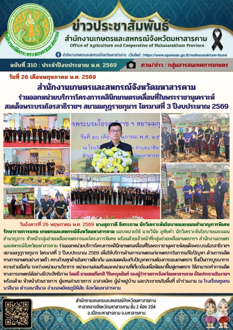 สำนักงานเกษตรและสหกรณ์จังหวัดมหาสารคาม