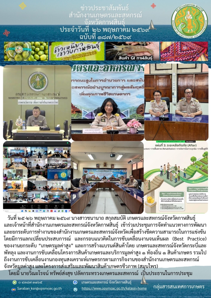 เข้าร่วมประชุมการจัดทําแนวทางการพัฒนาและยกระดับการทํางานของสํานักงานเกษตรและสหกรณ์จังหวัดเพื่อสร้างขีดความสามารถในการแข่งขัน