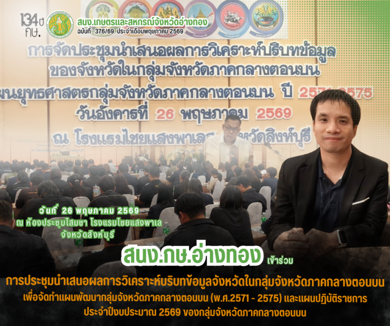 การประชุมนำเสนอผลการวิเคราะห์บริบทข้อมูลจังหวัดในกลุ่มจังหวัดภาคกลางตอนบน