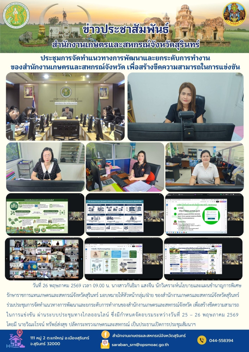 ประชุมการจัดทำแนวทางการพัฒนาและยกระดับการทำงานของสำนักงานเกษตรและสหกรณ์จังหวัด
