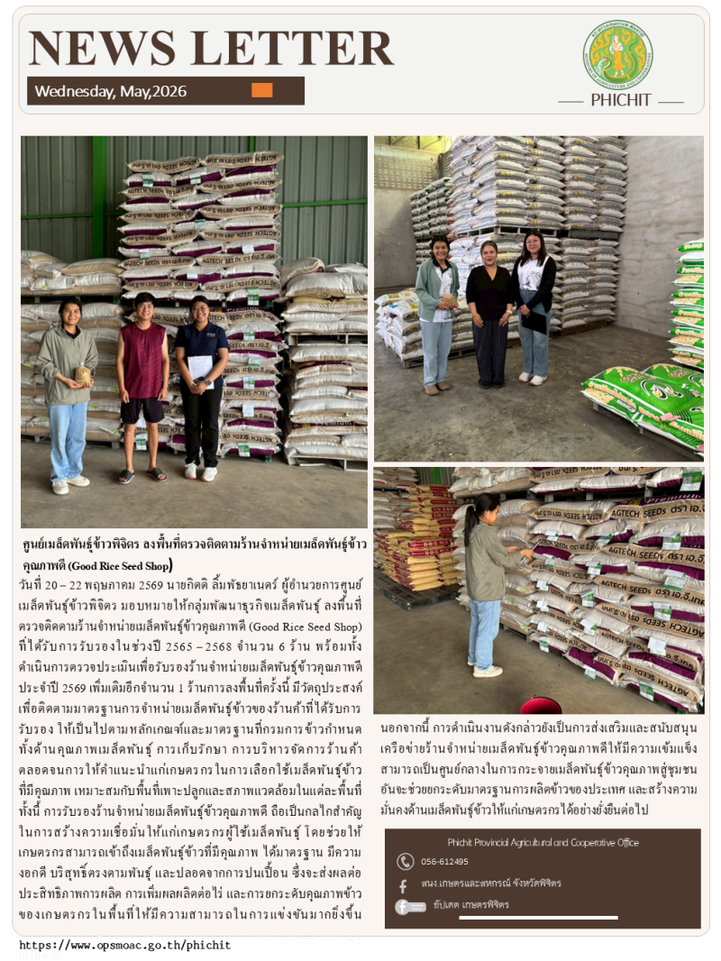 ศูนย์เมล็ดพันธุ์ข้าวพิจิตร