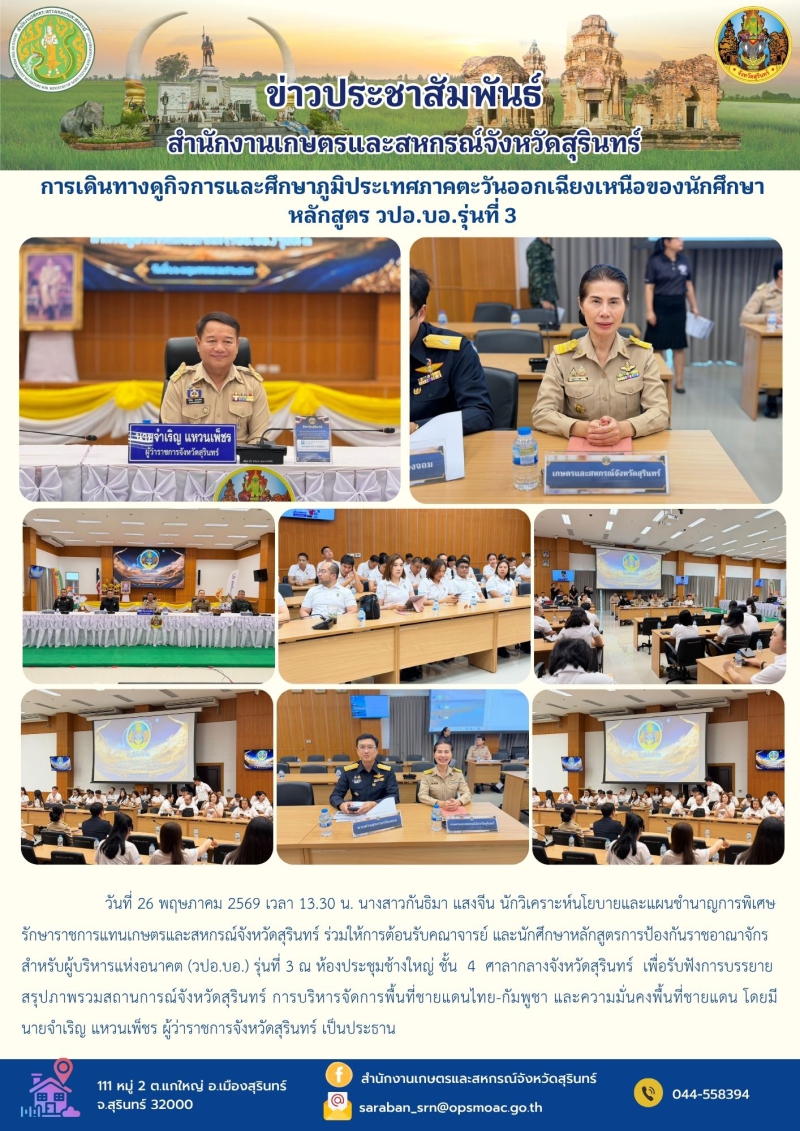 การเดินทางดูกิจการและศึกษาภูมิประเทศภาคตะวันออกเฉียงเหนือของนักศึกษาหลักสูตร