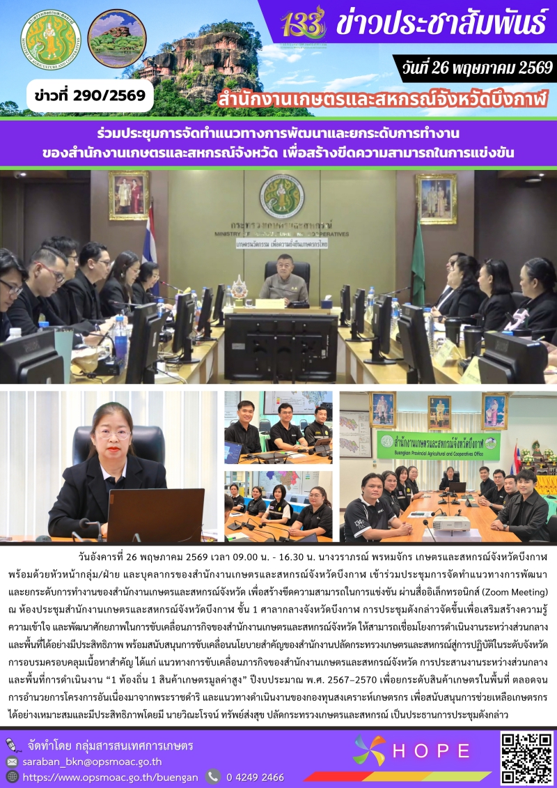 ร่วมประชุมการจัดทำแนวทางการพัฒนาและยกระดับการทำงานของสำนักงานเกษตรและสหกรณ์จังหวัด