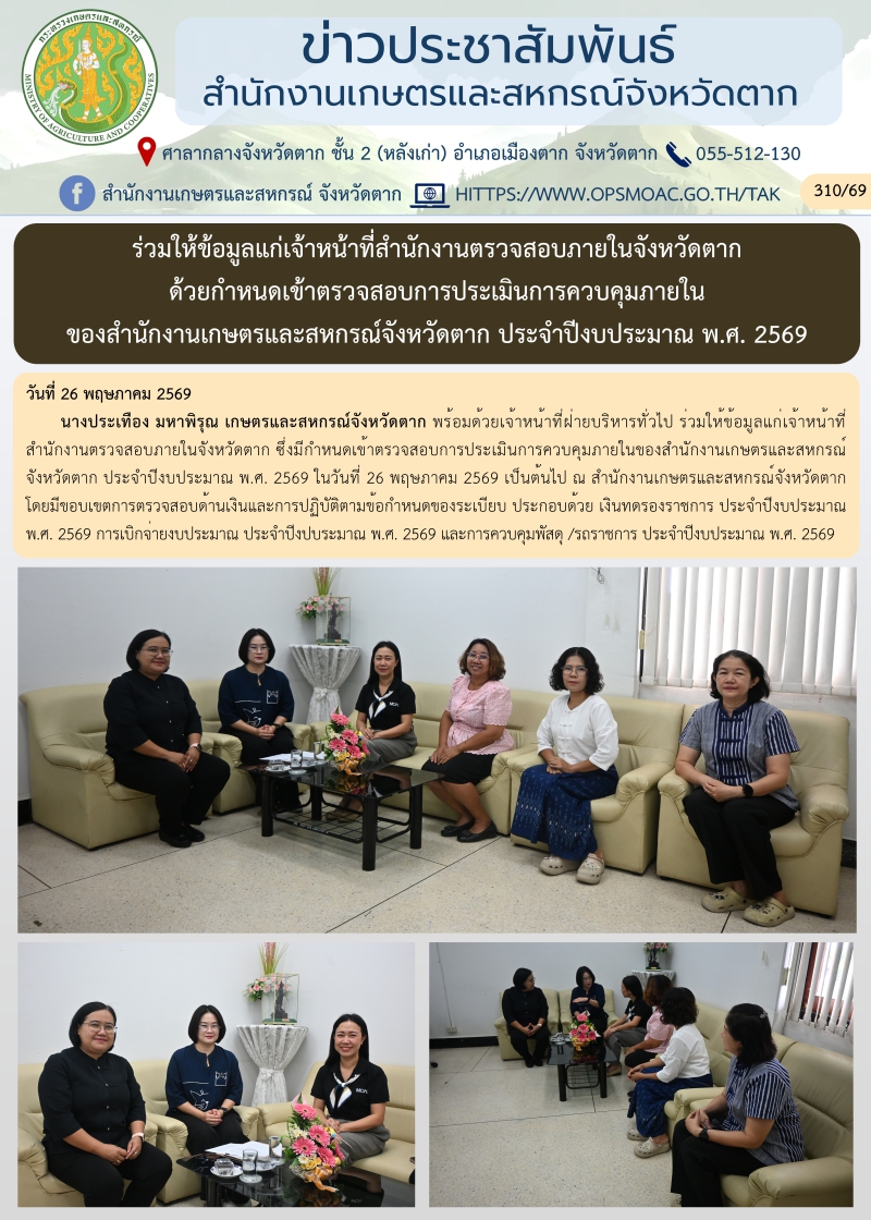 ร่วมให้ข้อมูลแก่เจ้าหน้าที่สำนักงานตรวจสอบภายในจังหวัดตาก