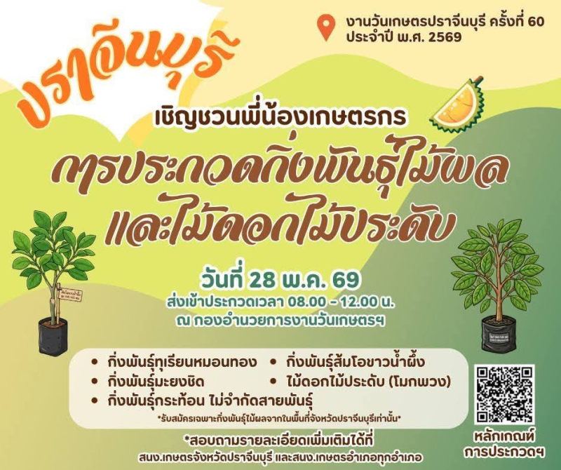 เชิญชวนเกษตรกรชาวจังหวัดปราจีนบุรี