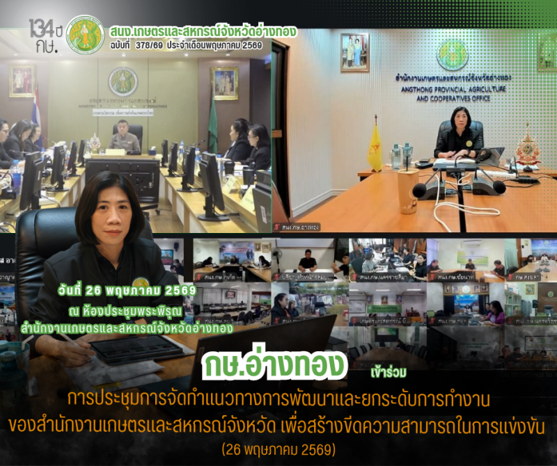การประชุมการจัดทำแนวทางการพัฒนาและยกระดับการทำงานของสำนักงานเกษตรและสหกรณ์จังหวัด