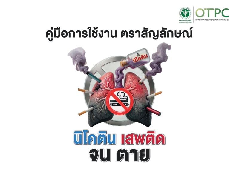 คำขวัญรณรงค์วันงดสูบบุหรี่โลก