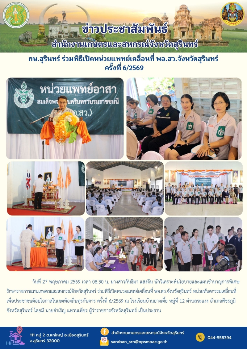 กษ.สุรินทร์ร่วมพิธีเปิดหน่วยแพทย์เคลื่อนที่