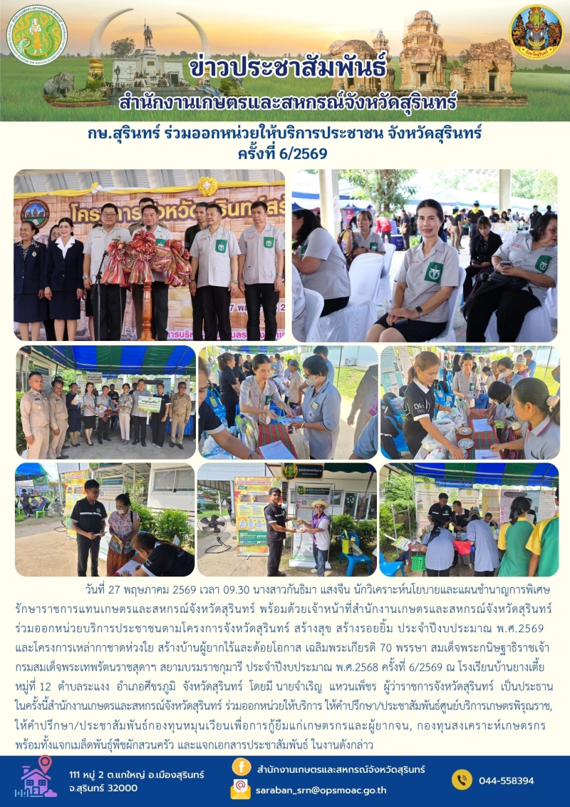 กษ.สุรินทร์ร่วมออกหน่วยให้บริการประชาชน