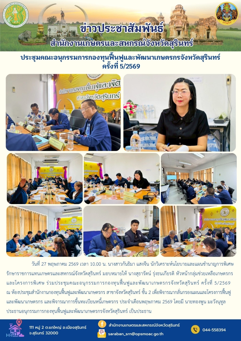 ประชุมคณะอนุกรรมการกองทุนฟื้นฟูและพัฒนาเกษตรกรจังหวัดสุรินทร์