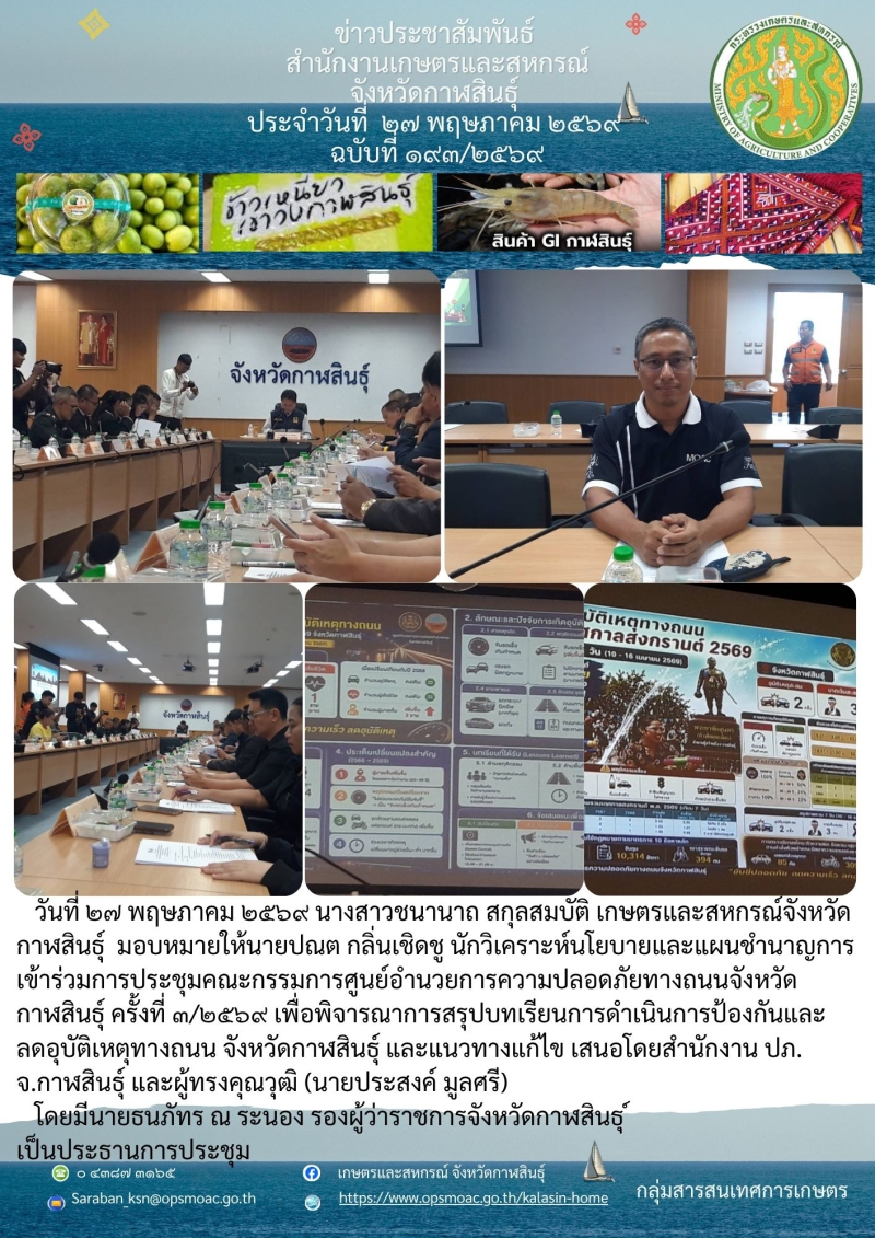 เข้าร่วมการประชุมคณะกรรมการศูนย์อำนวยการความปลอดภัยทางถนนจังหวัดกาฬสินธุ์