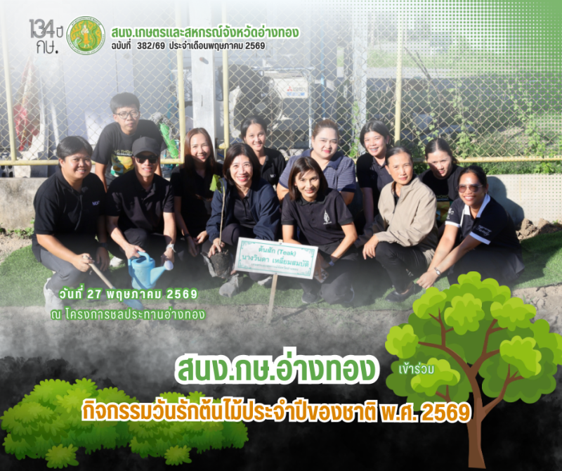 กิจกรรม“วันรักต้นไม้ประจำปีของชาติ