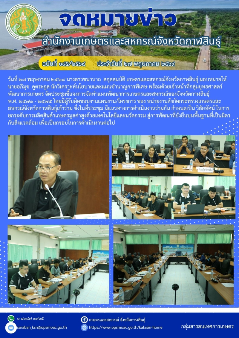 การประชุมชี้แจงการจัดทำแผนพัฒนาการเกษตรและสหกรณ์ของจังหวัดกาฬสินธุ์