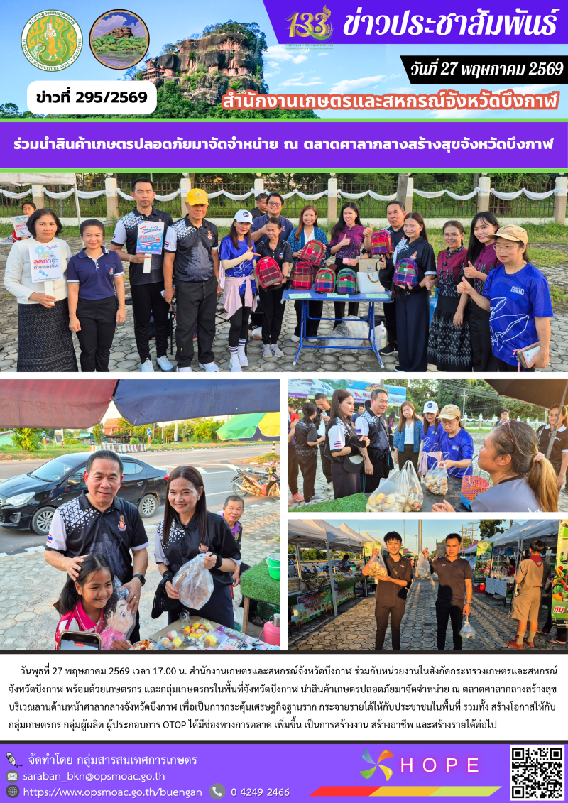 ร่วมนำสินค้าเกษตรปลอดภัยมาจัดจำหน่าย