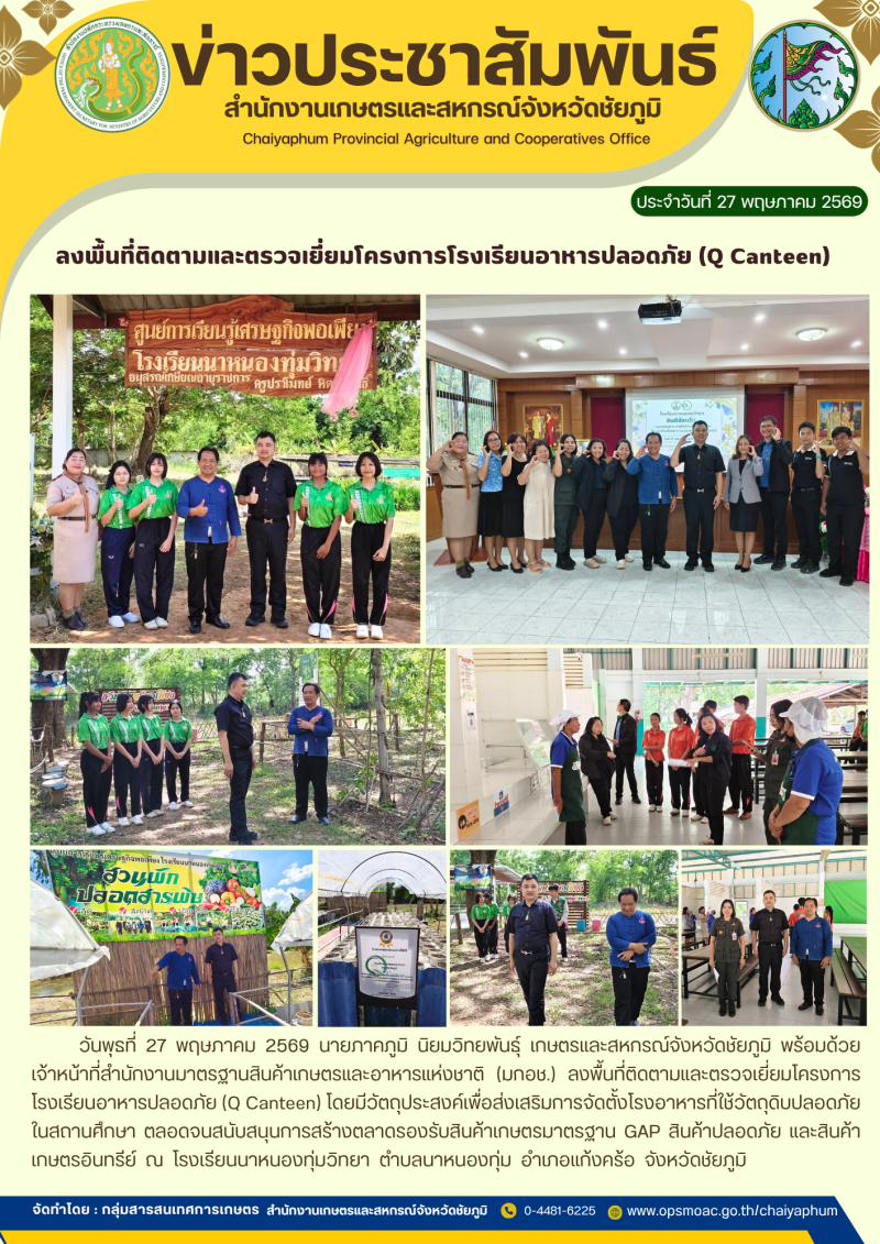 ลงพื้นที่ติดตามและตรวจเยี่ยมโครงการโรงเรียนอาหารปลอดภัย