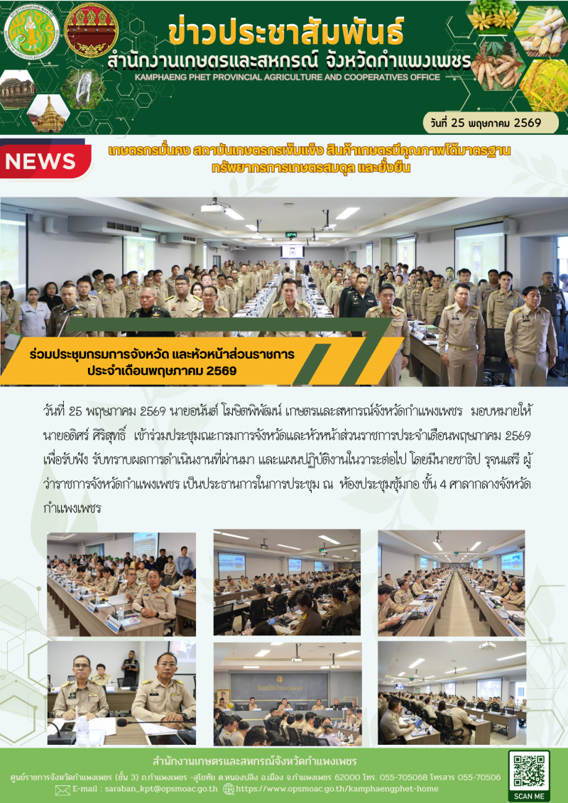 ร่วมประชุมกรมการจังหวัด