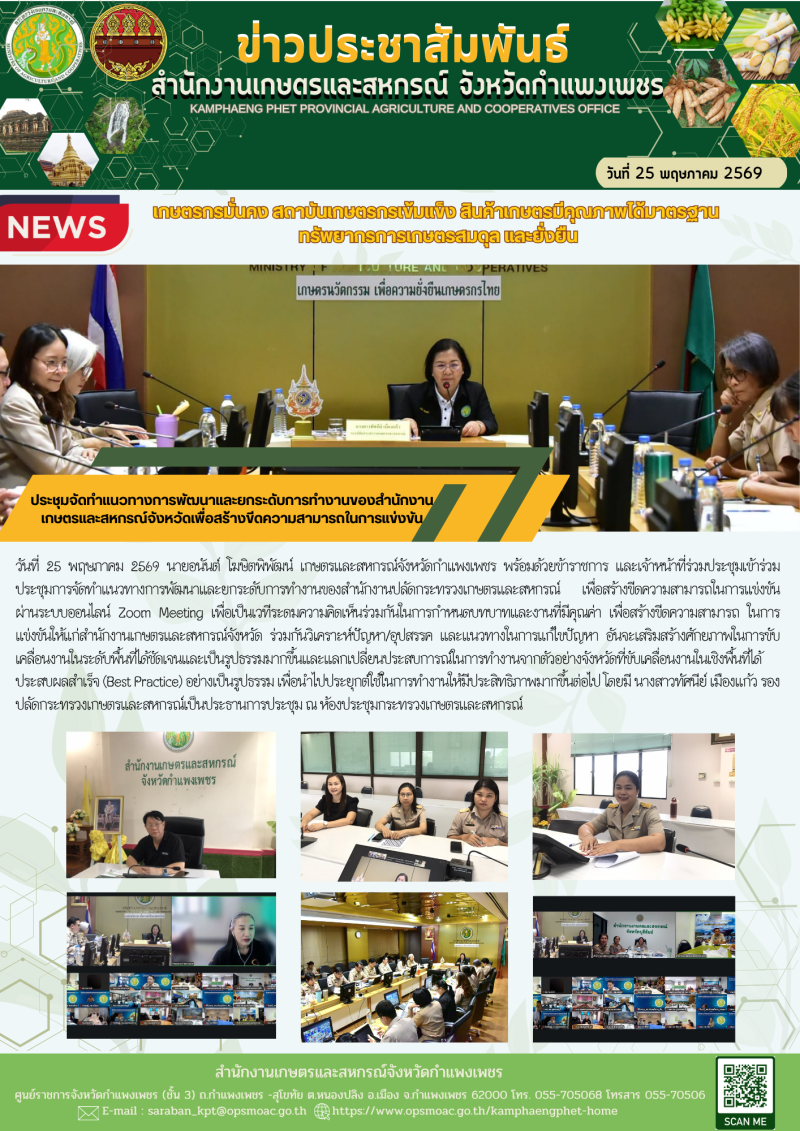 ประชุมจัดทำแนวทางการพัฒนาและยกระดับการทำงานของสำนักงานเกษตรและสหกรณ์จังหวัด