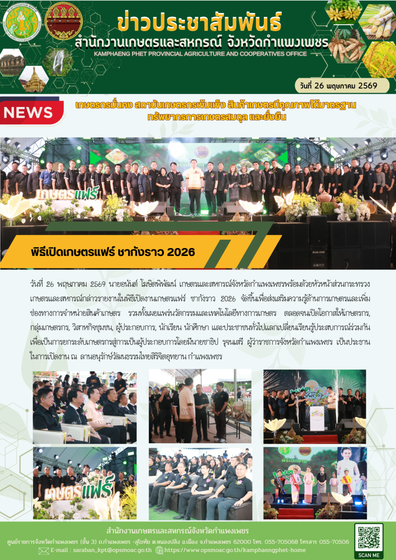 พิธีเปิดงานเกษตรแฟร์ ชากังราว 2026