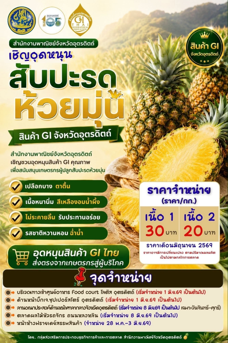 ร่วมสนับสนุน“สับปะรดห้วยมุ่น”