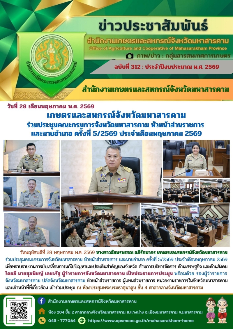 สเกษตรและสหกรณ์จังหวัดมหาสารคาม