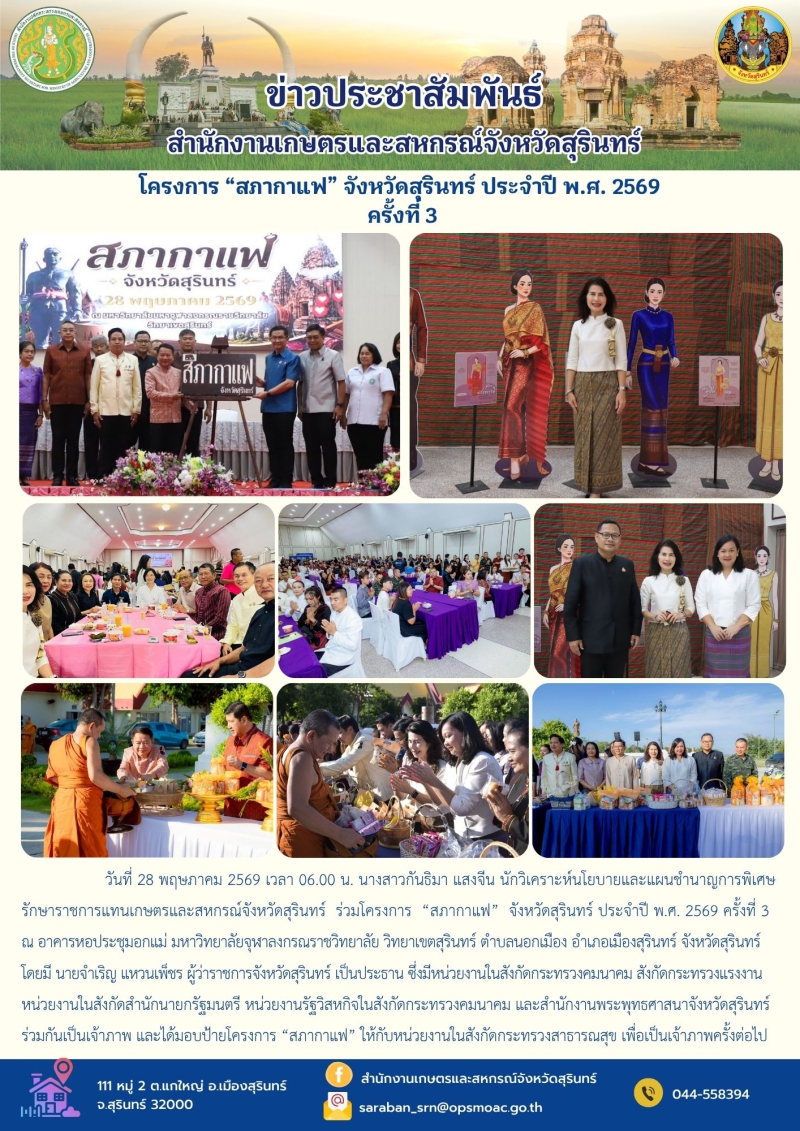 โครงการ“สภากาแฟ”จังหวัดสุรินทร์ประจำปี