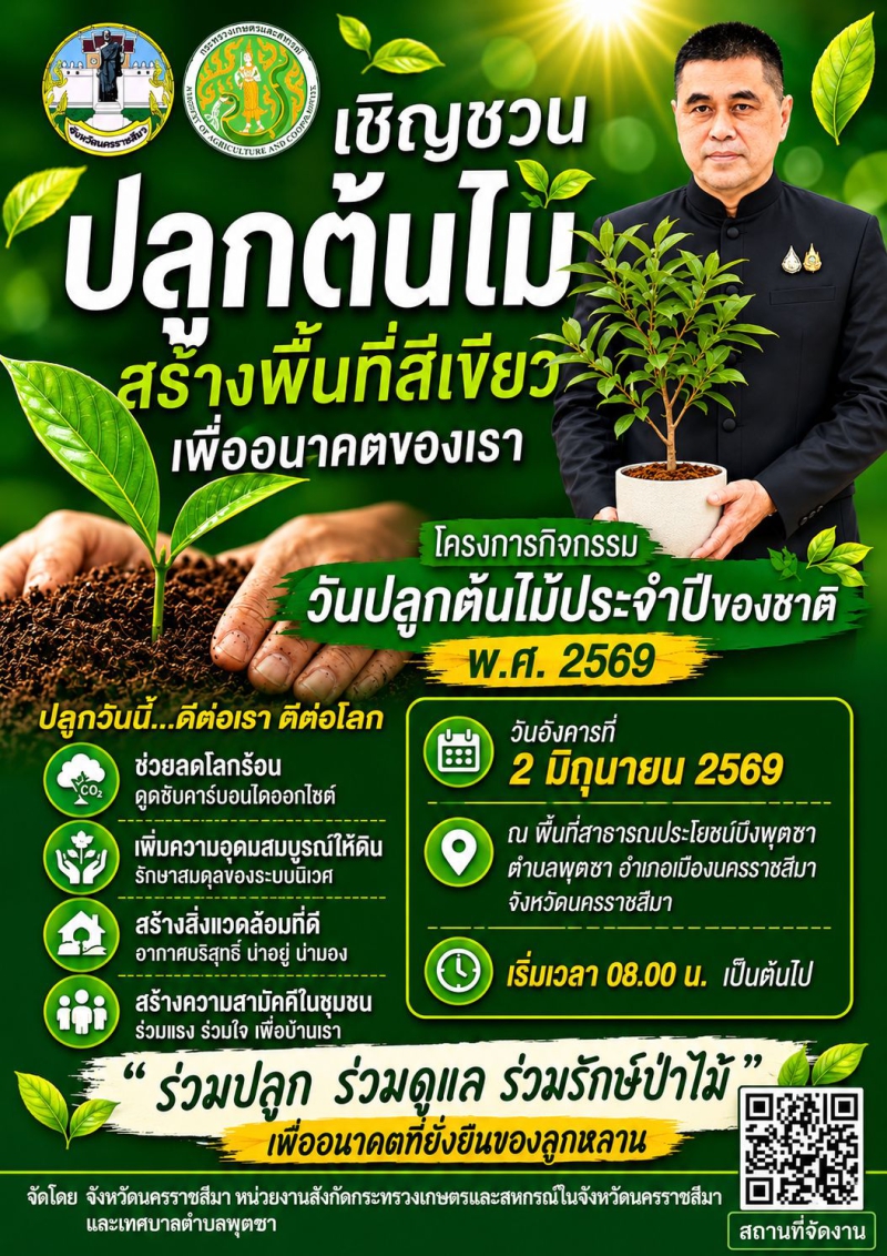 โครงการกิจกรรมวันปลูกต้นไม้ประจำปีของชาติ พ.ศ. 2569