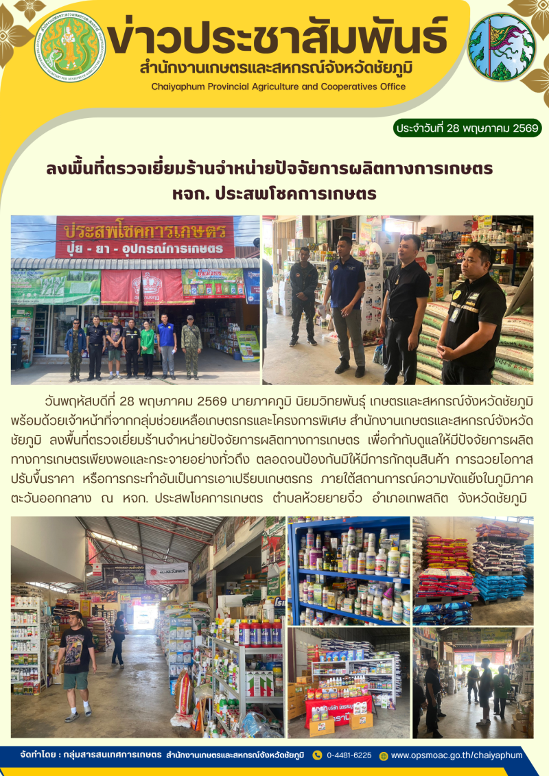 ลงพื้นที่ตรวจเยี่ยมร้านจำหน่ายปัจจัยการผลิตทางการเกษตร