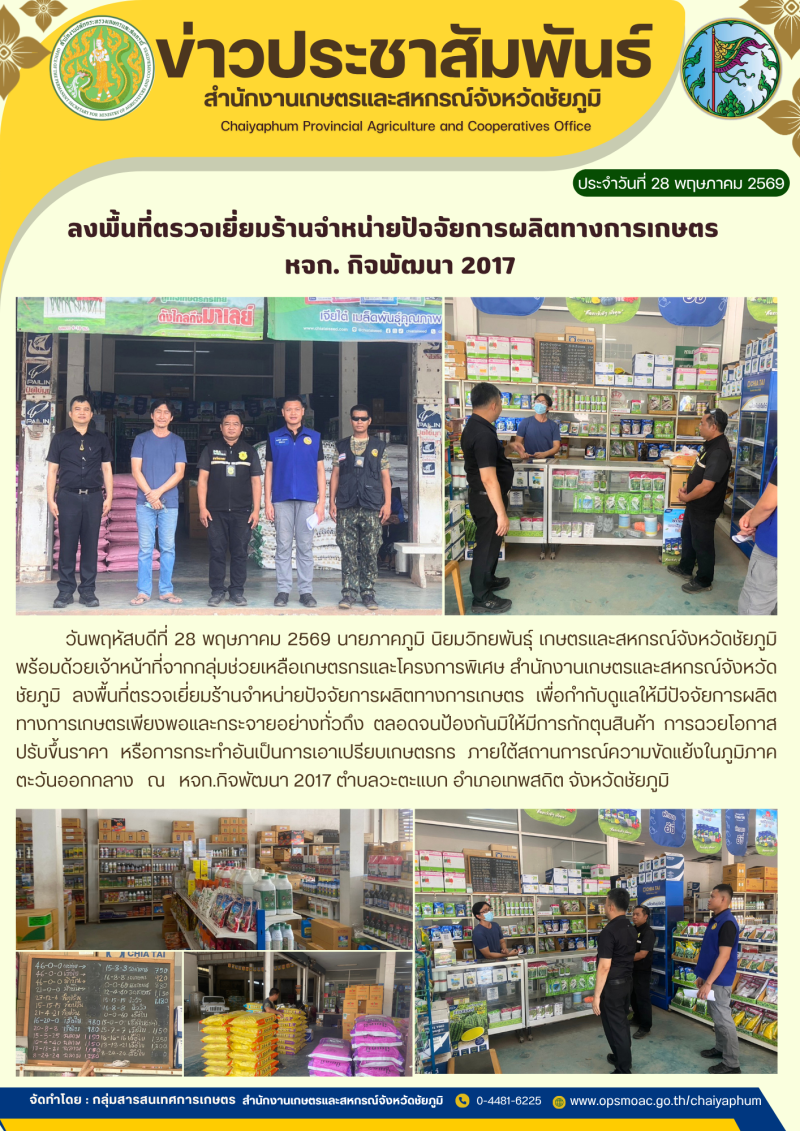 ลงพื้นที่ตรวจเยี่ยมร้านจำหน่ายปัจจัยการผลิตทางการเกษตร