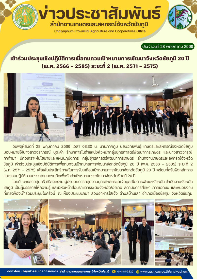 เข้าร่วมประชุมเชิงปฏิบัติการเพื่อทบทวนเป้าหมายการพัฒนาจังหวัดชัยภูมิ