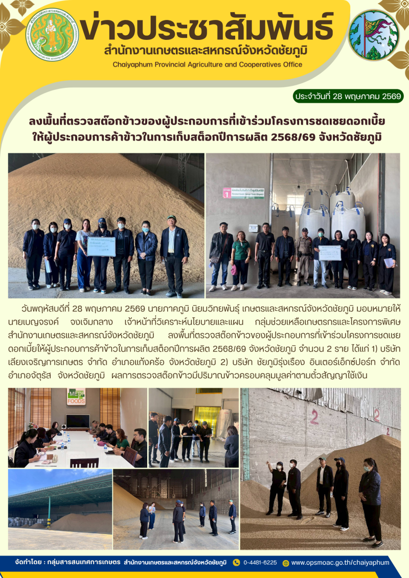 ลงพื้นที่ตรวจสต๊อกข้าวของผู้ประกอบการที่เข้าร่วมโครงการชดเชยดอกเบี้ย