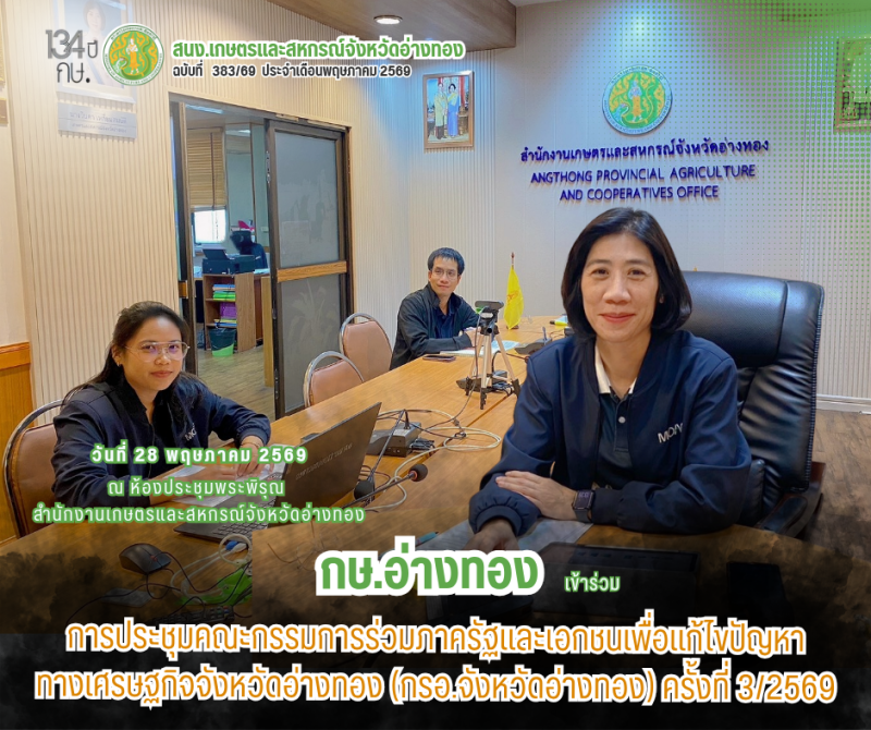 การประชุมคณะกรรมการร่วมภาครัฐและเอกชนเพื่อแก้ไขปัญหาทางเศรษฐกิจจังหวัดอ่างทอง