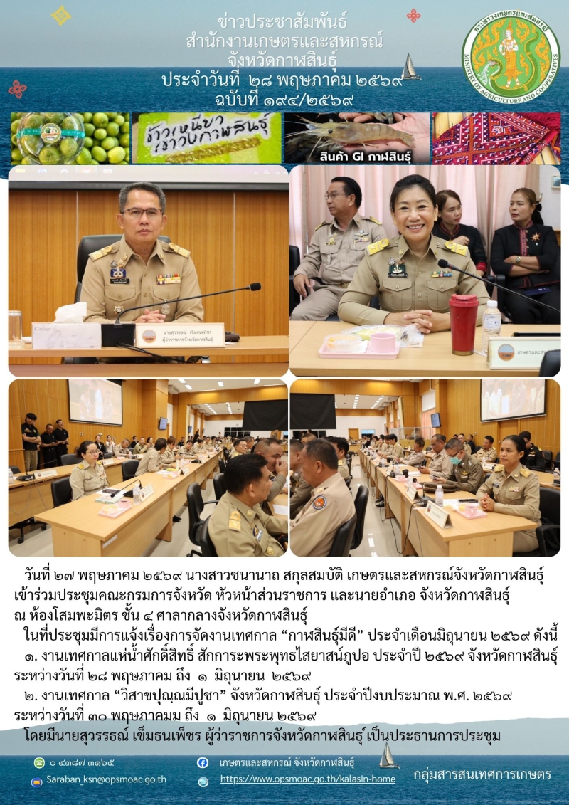เข้าร่วมประชุมคณะกรมการจังหวัด