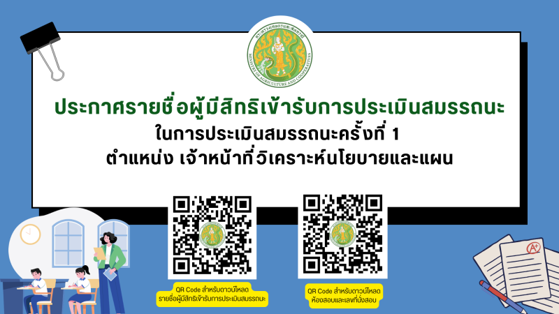 ประกาศรายชื่อผู้มีสิทธิเข้ารับการประเมินสมรรถนะในการประเมินสมรรถะครั้งที่