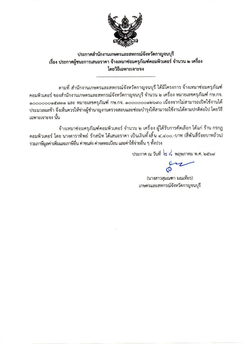 ประกาศผู้ชนะการเสนอราคา