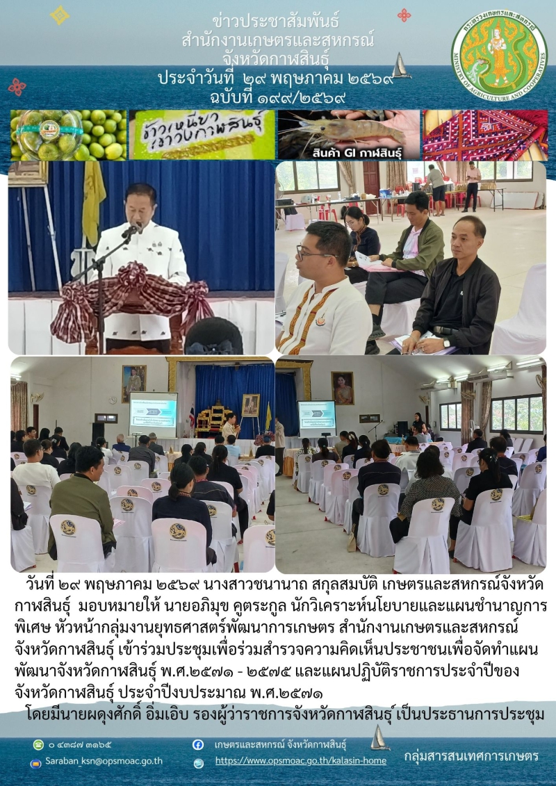 เข้าร่วมประชุมเพื่อร่วมสำรวจความคิดเห็นประชาชนเพื่อจัดทำแผนพัฒนาจังหวัดกาฬสินธุ์