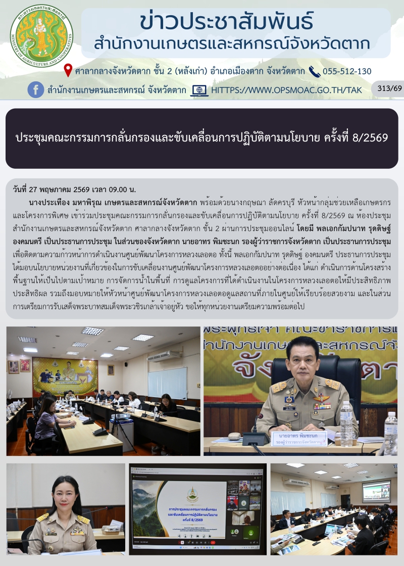 ประชุมคณะกรรมการกลั่นกรองและขับเคลื่อนการปฏิบัติตามนโยบาย