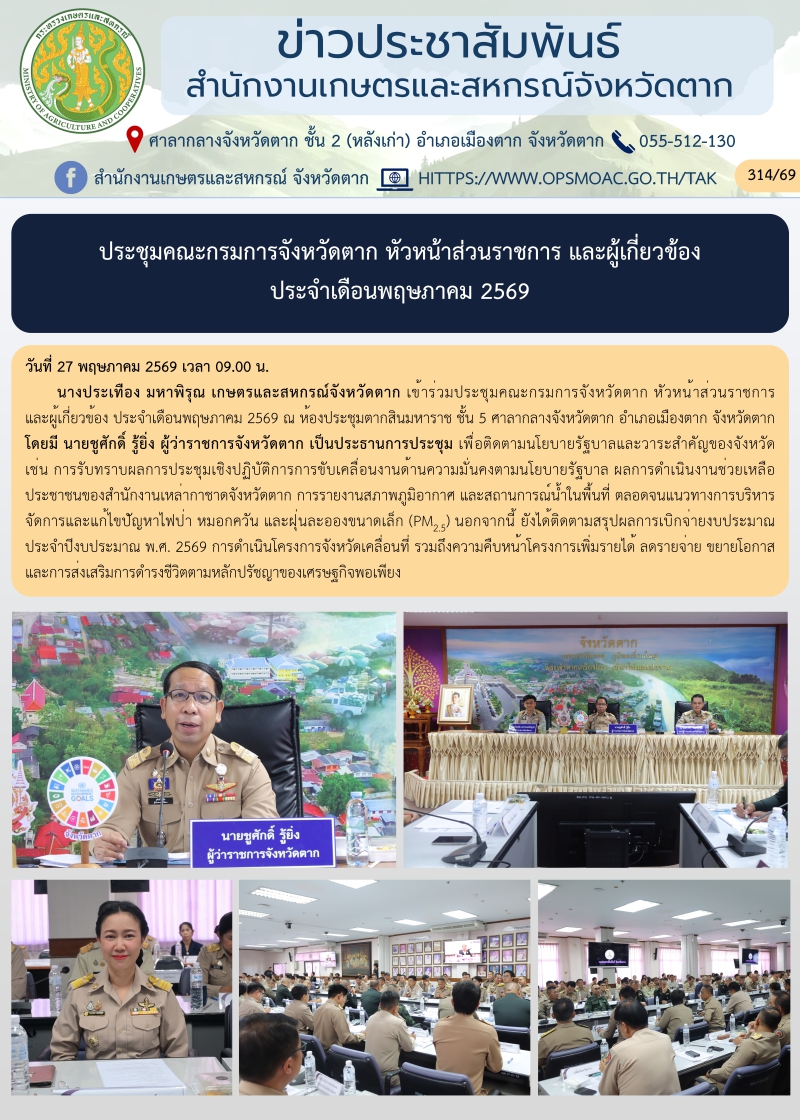 ประชุมคณะกรมการจังหวัดตาก