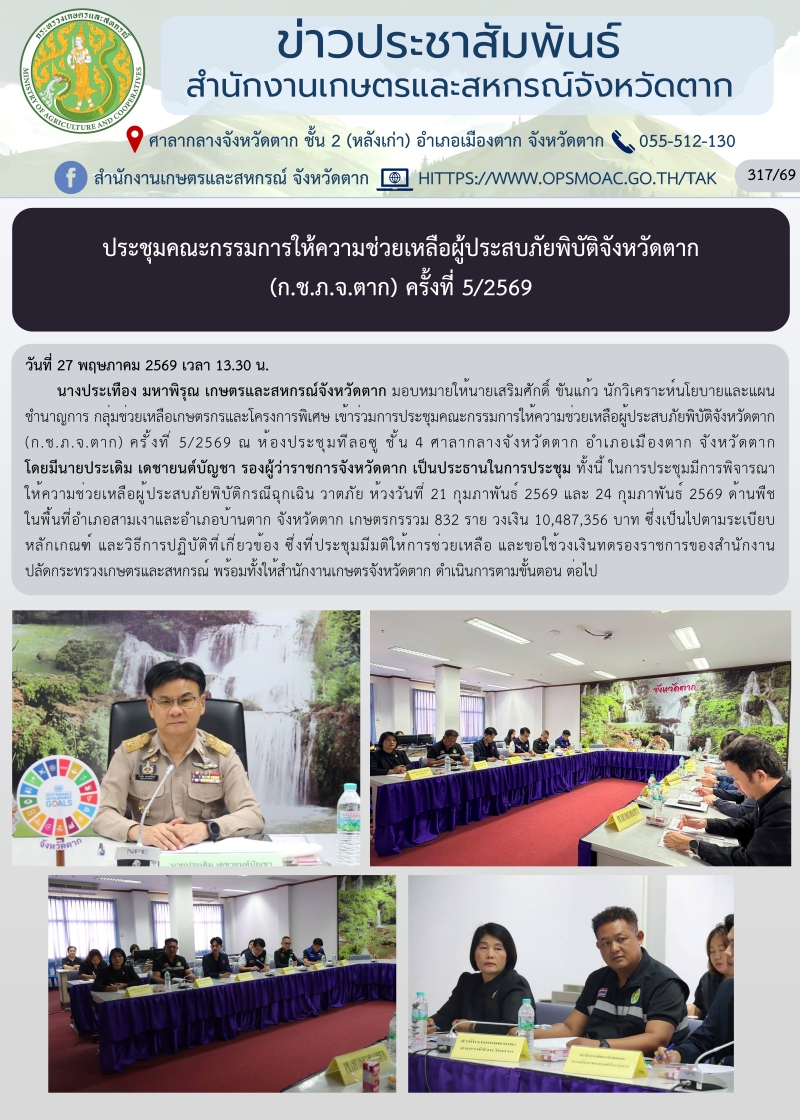 ประชุมคณะกรรมการให้ความช่วยเหลือผู้ประสบภัยพิบัติจังหวัดตาก