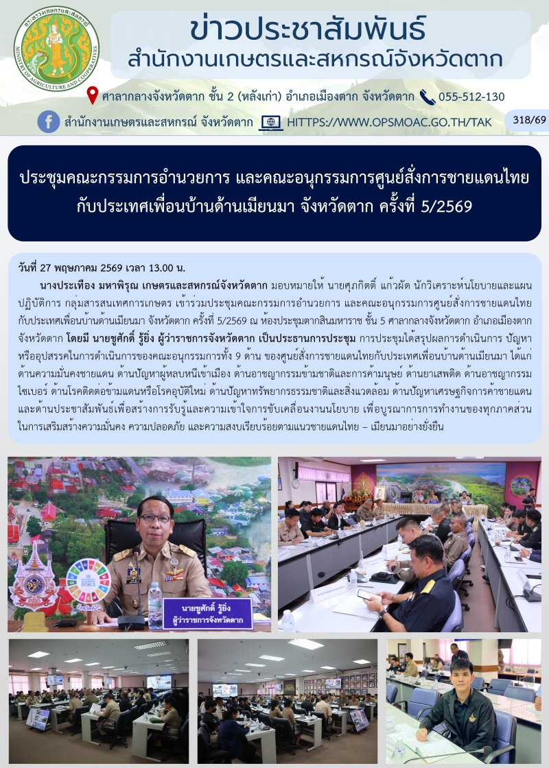 ประชุมคณะกรรมการอำนวยการ