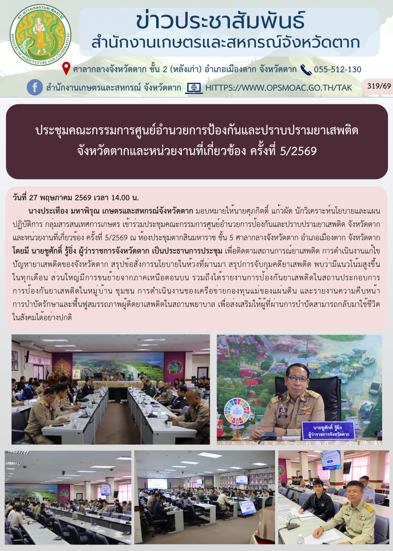 ประชุมคณะกรรมการศูนย์อำนวยการป้องกันและปราบปรามยาเสพติด