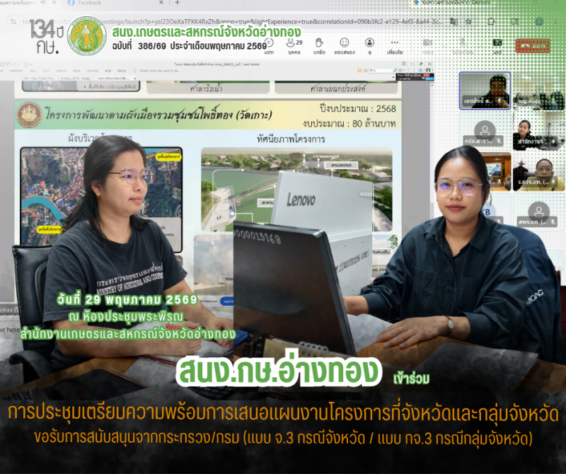 การประชุมเตรียมความพร้อมการเสนอแผนงานโครงการที่จังหวัดและกลุ่มจังหวัดขอรับการสนับสนุนจากกระทรวง/กรม