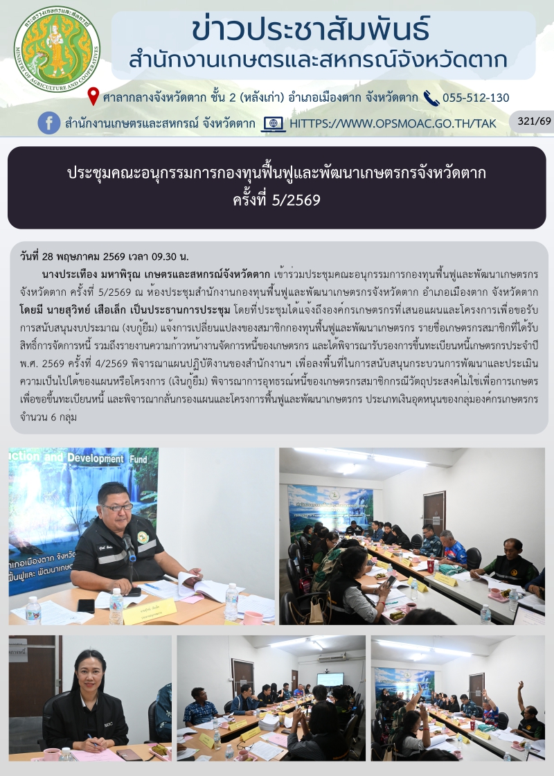 ประชุมคณะอนุกรรมการกองทุนฟื้นฟูและพัฒนาเกษตรกรจังหวัดตาก