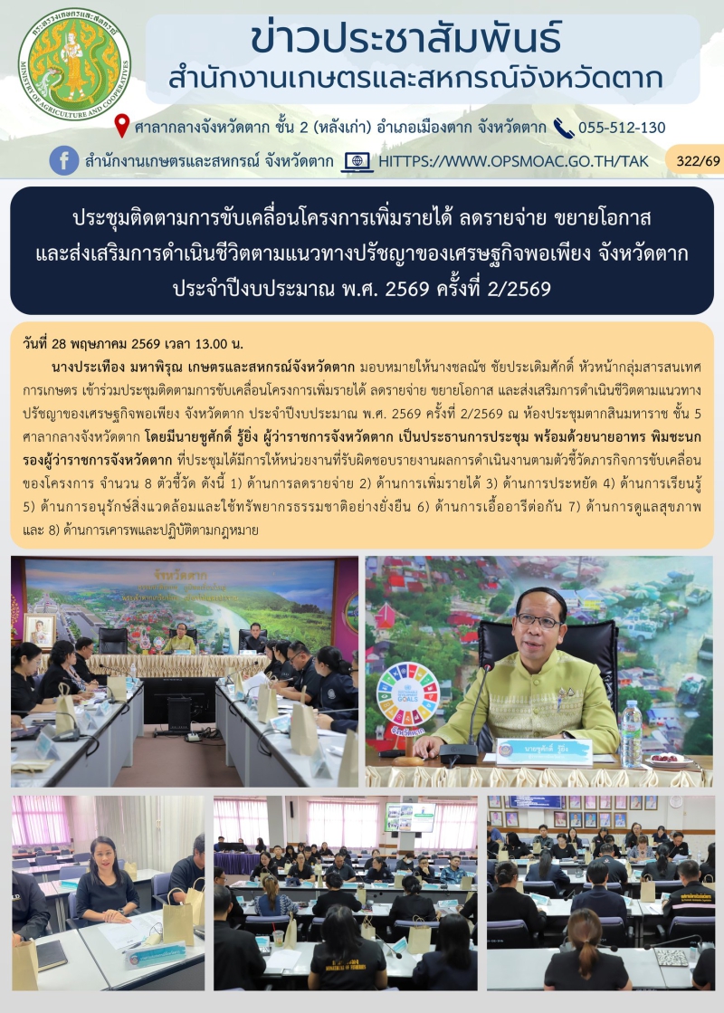 ประชุมติดตามการขับเคลื่อนโครงการเพิ่มรายได้