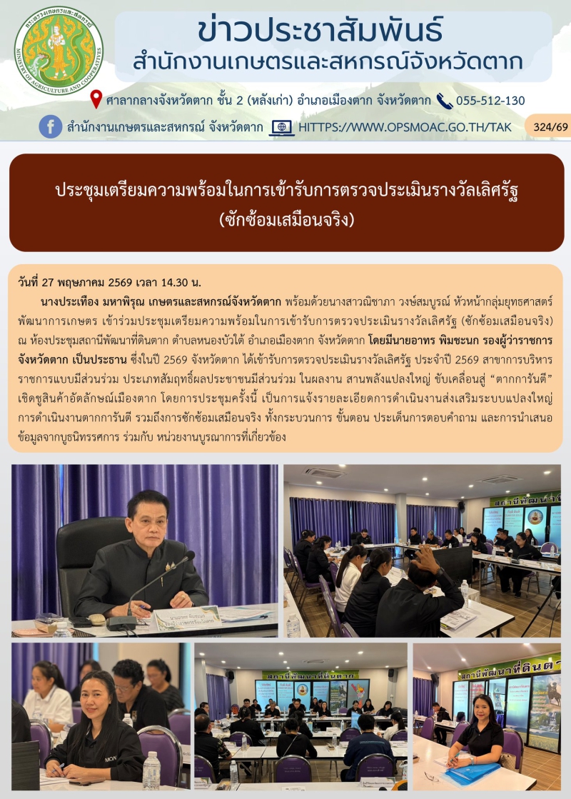 ประชุมเตรียมความพร้อมในการเข้ารับการตรวจประเมินรางวัลเลิศรัฐ