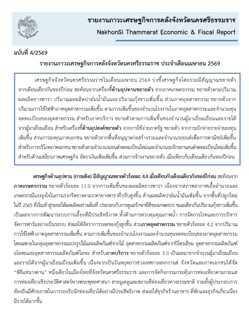รายงานภาวะเศรษฐกิจการคลังจังหวัดนครศรีธรรมราช