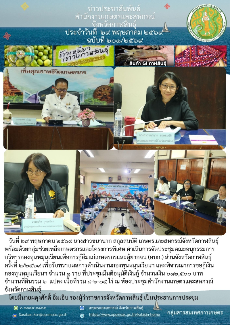 ประชุมคณะอนุกรรมการบริหารกองทุนหมุนเวียนเพื่อการกู้ยืมแก่เกษตรกรและผู้ยากจน